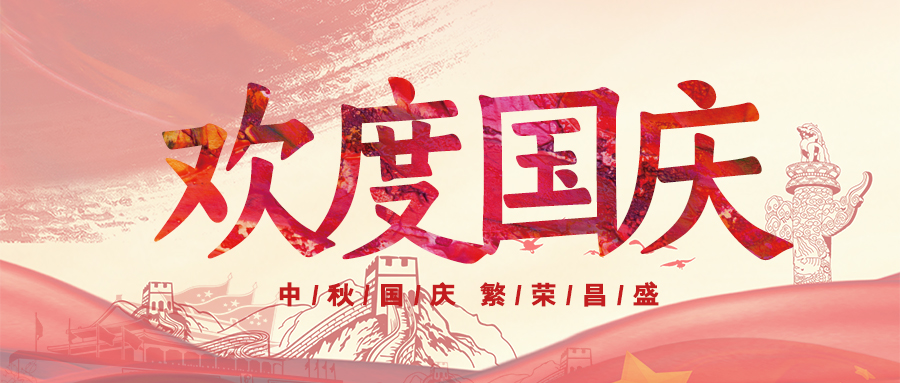 喜迎國慶，祝福祖國
