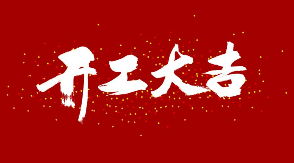 大年初八，開工大吉！