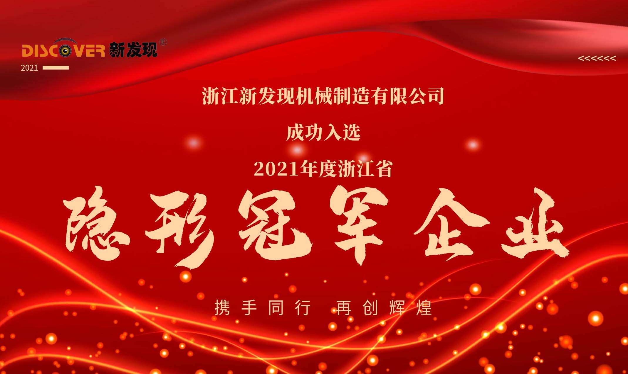 喜報(bào)|新發(fā)現(xiàn)機(jī)械榮獲2021年度浙江省隱形冠軍企業(yè)！