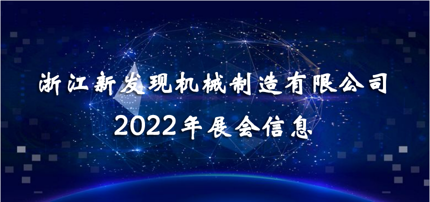 2022展會(huì)|會(huì)聚精彩，展現(xiàn)品牌！