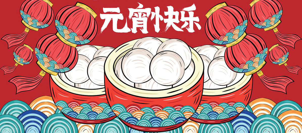 佳節(jié)逢元宵，人間共團圓！